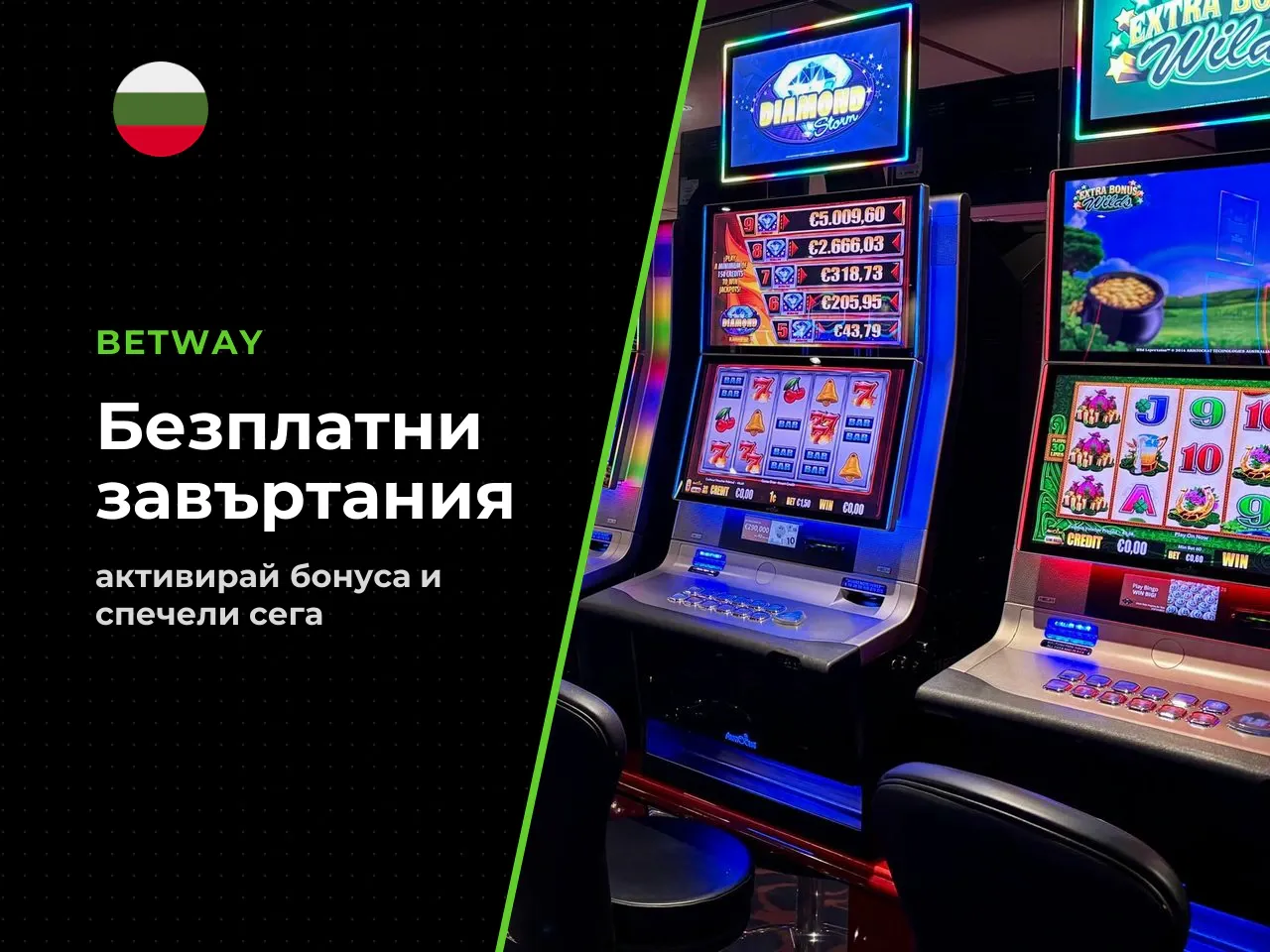 Free Spins и избор на специален