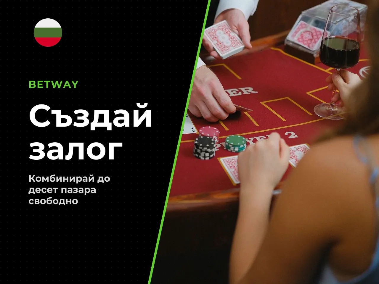 Bet Builder Създай залог правила и