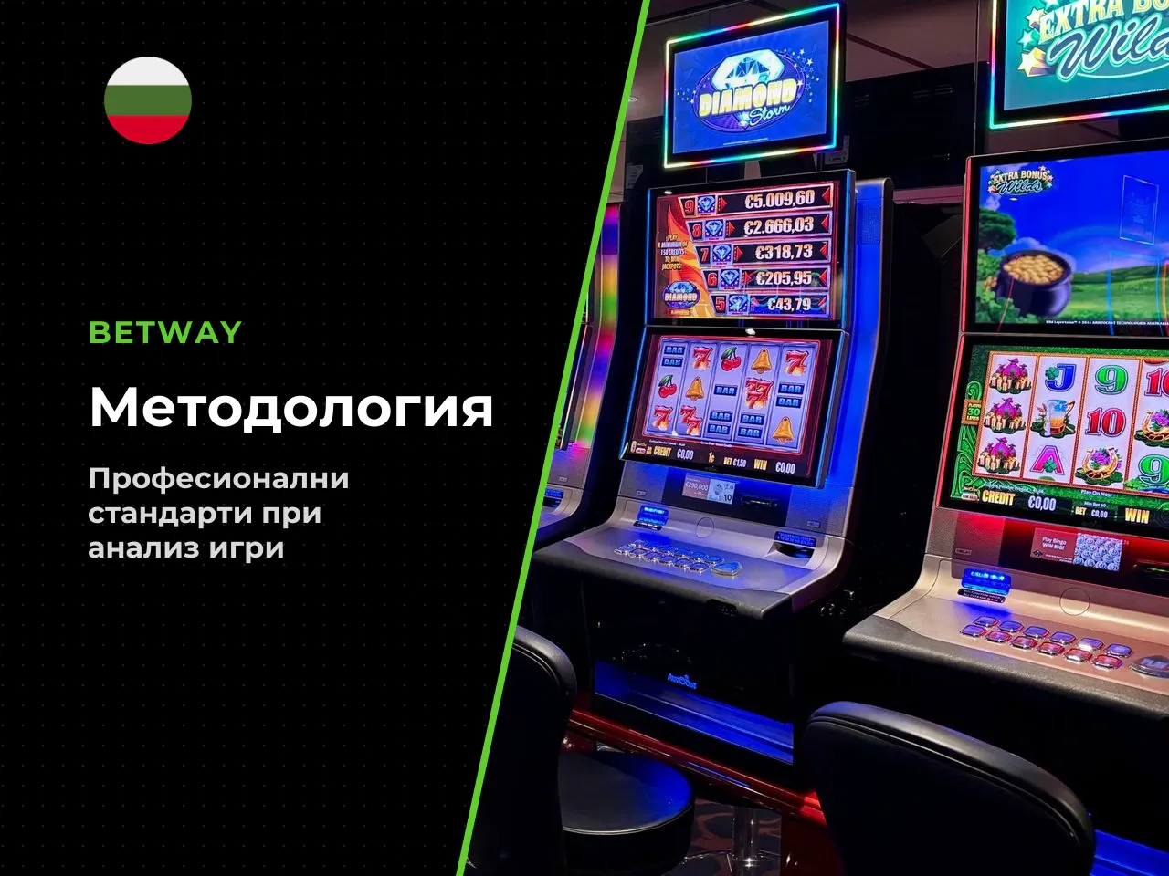 Как проверихме тази игра методология на