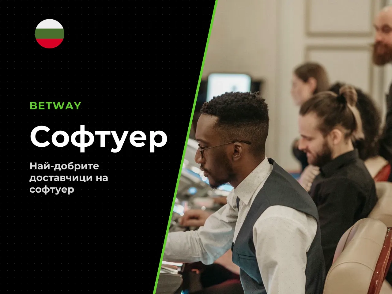 Доставчици на софтуер и едно важно