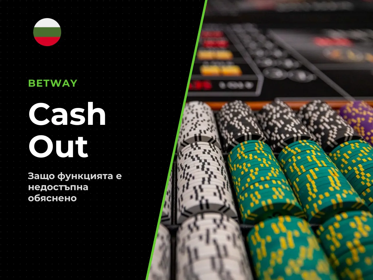 Защо Cash Out може да е
