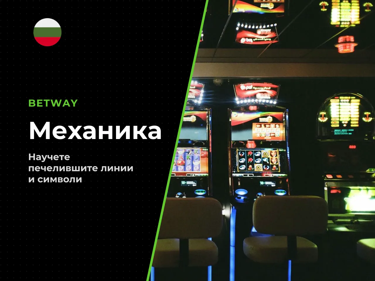 Игрално поле, линии и символи в