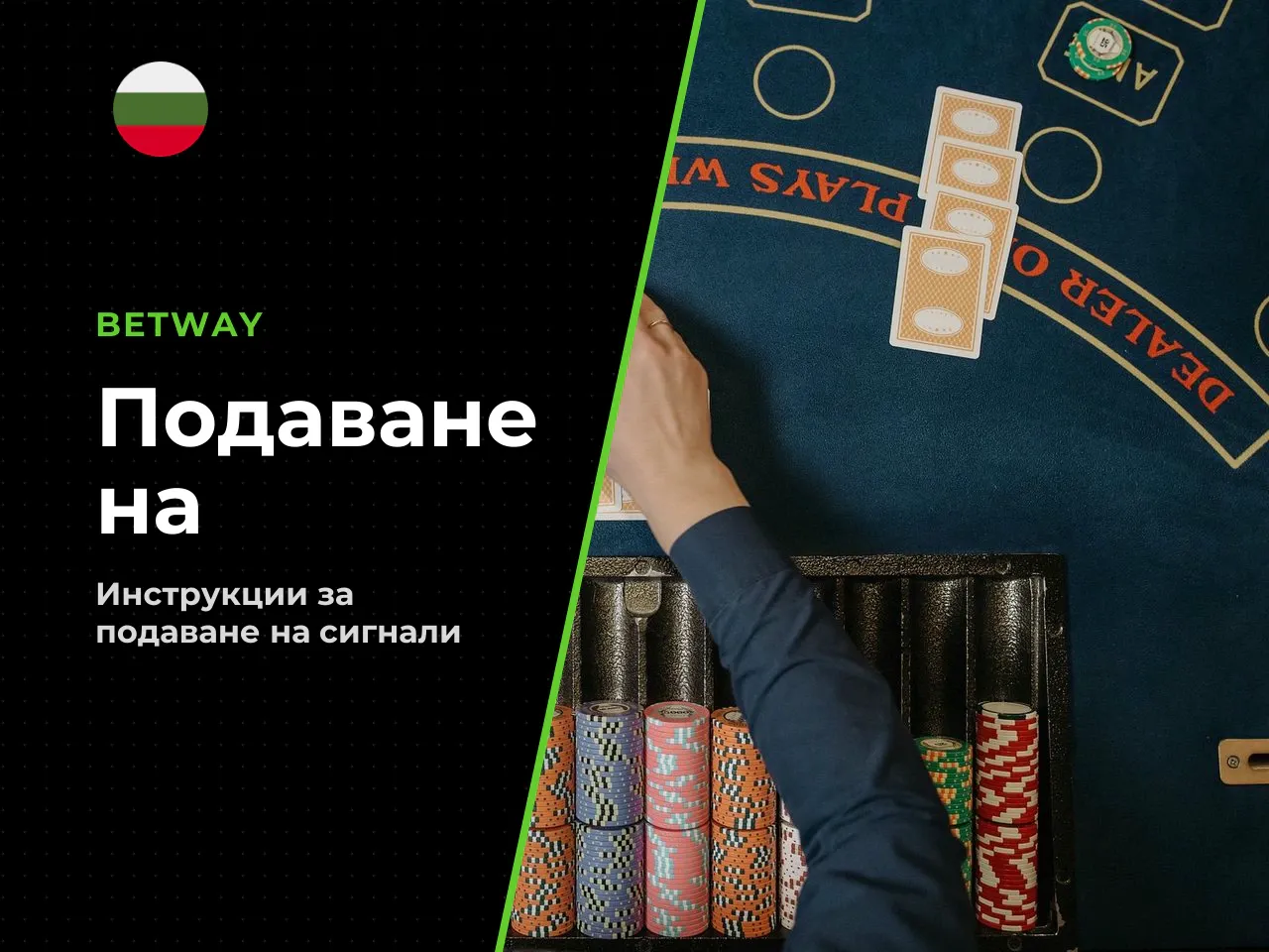 Какво да приложите към сигнала