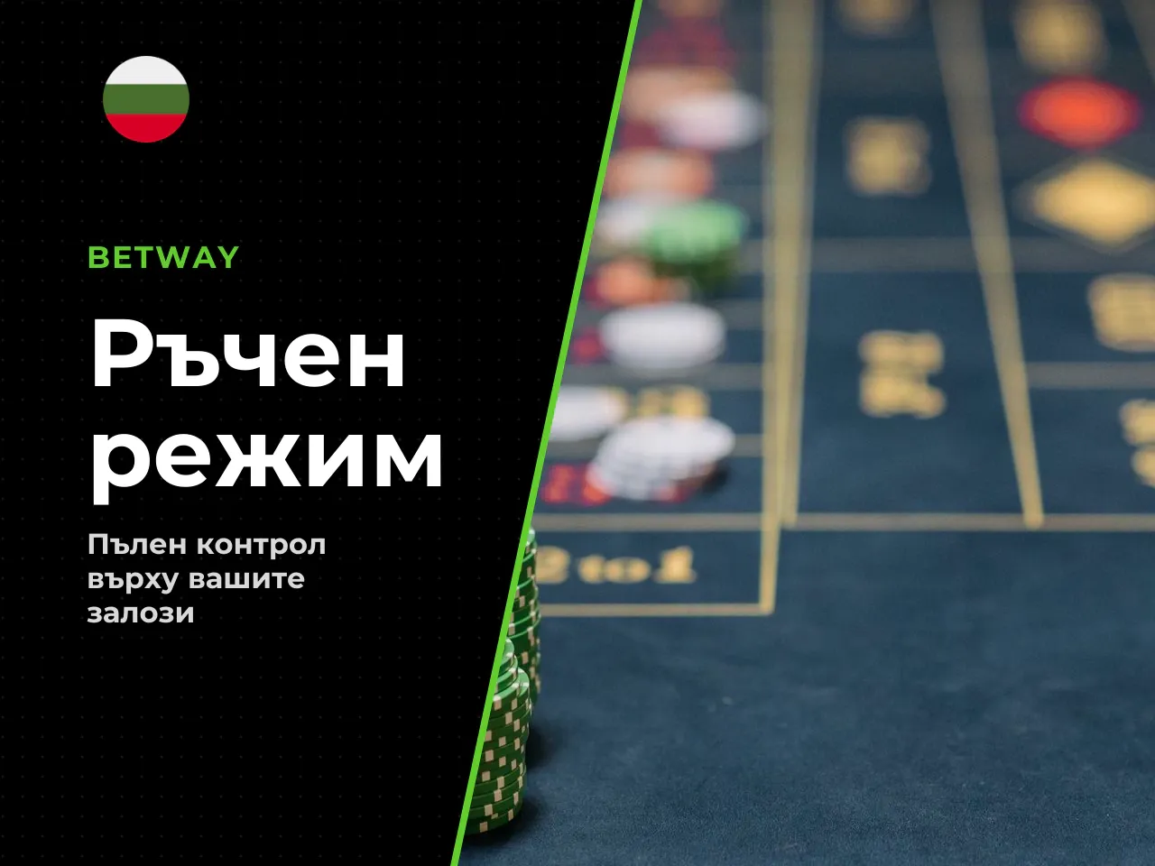 Manual Mode ръчно поставяне на залог
