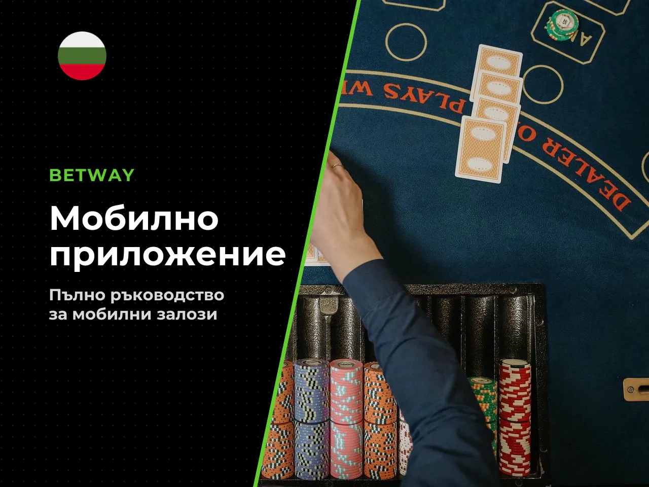 1. Какво представлява Betway app и