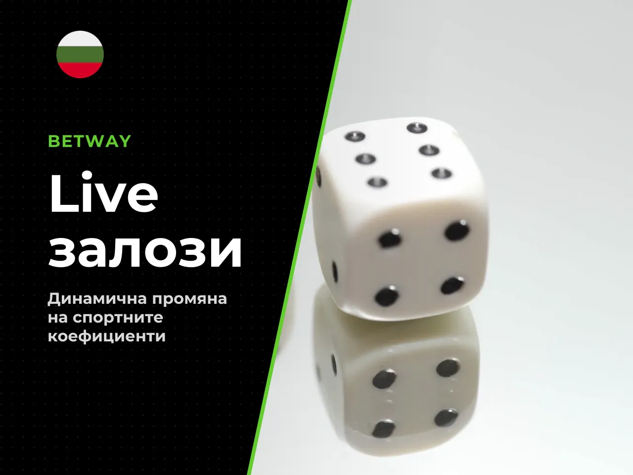Как се променят odds в live