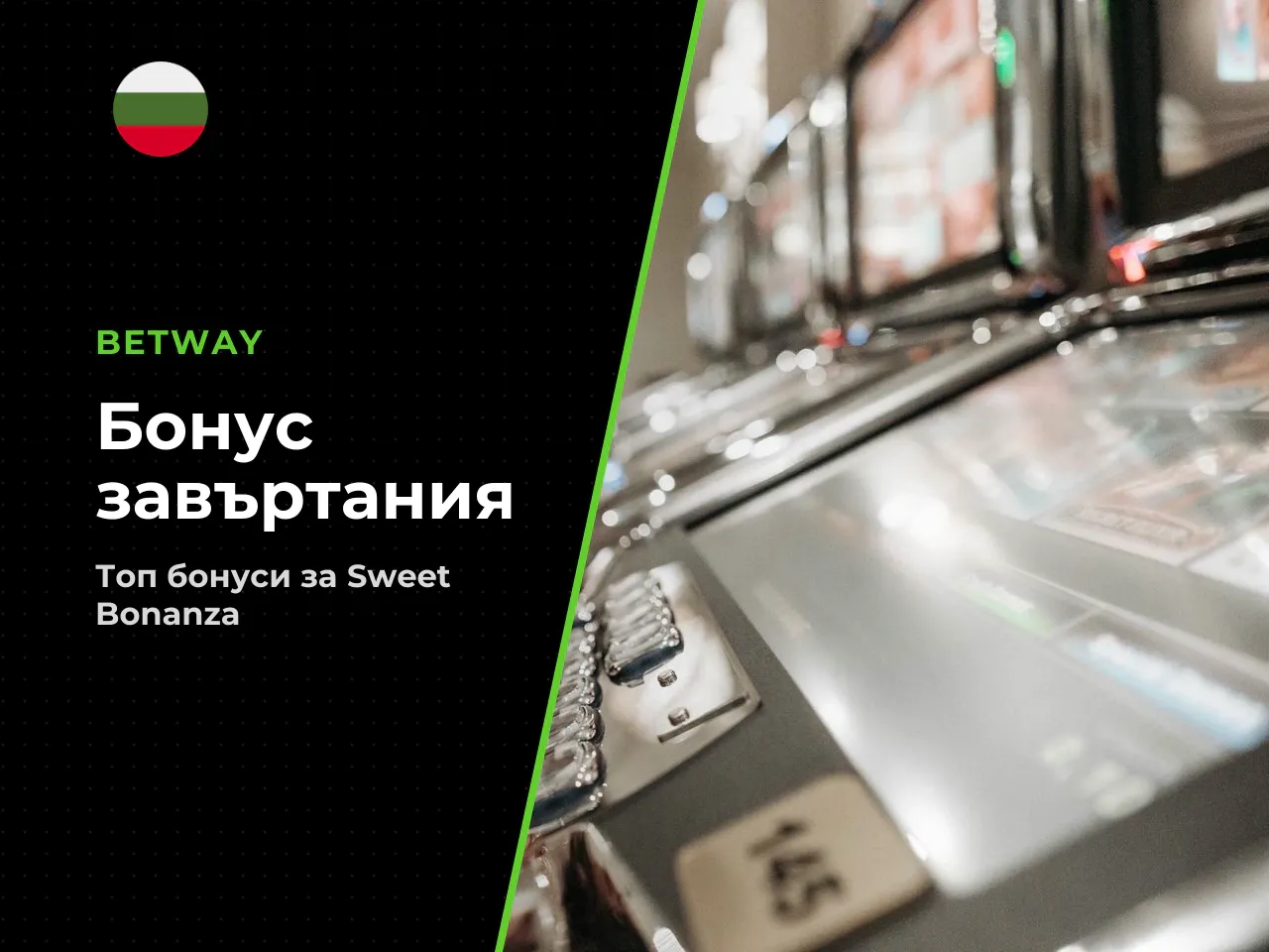 15. Бонуси с безплатни завъртания за