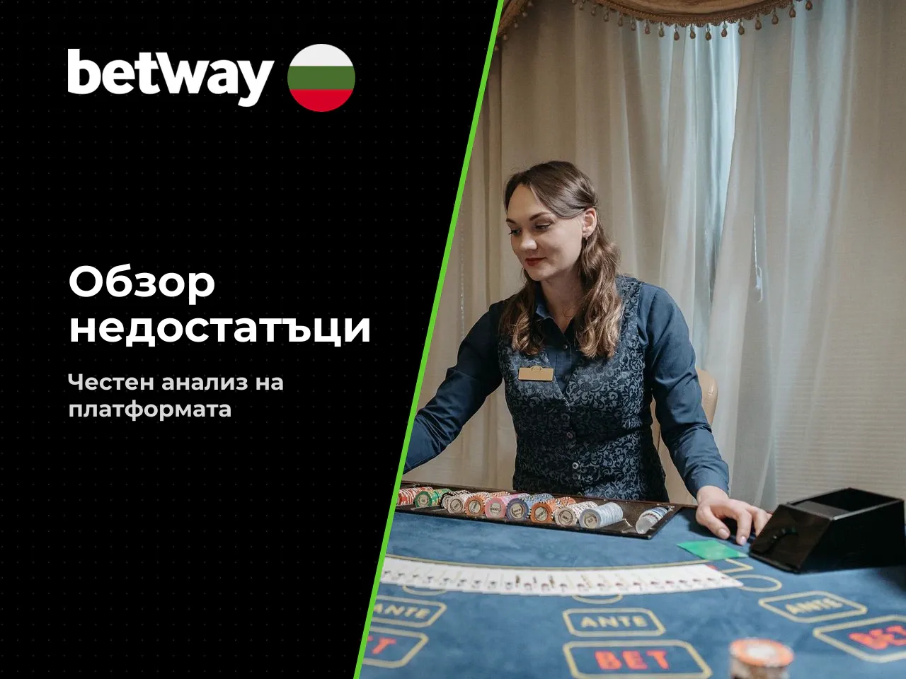 Минуси и слаби страни на Betway