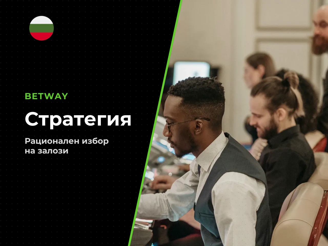 Как да избирате рационално. Всичките седем