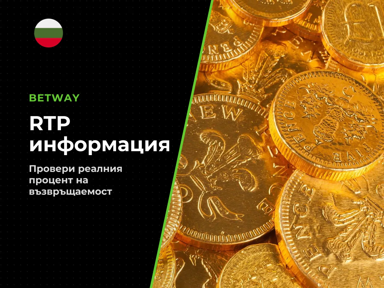 Затова проверката на активната RTP стойност