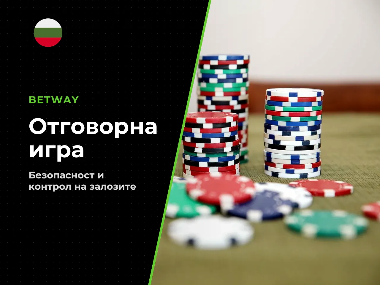 Блок Отговорна игра . Информацията в