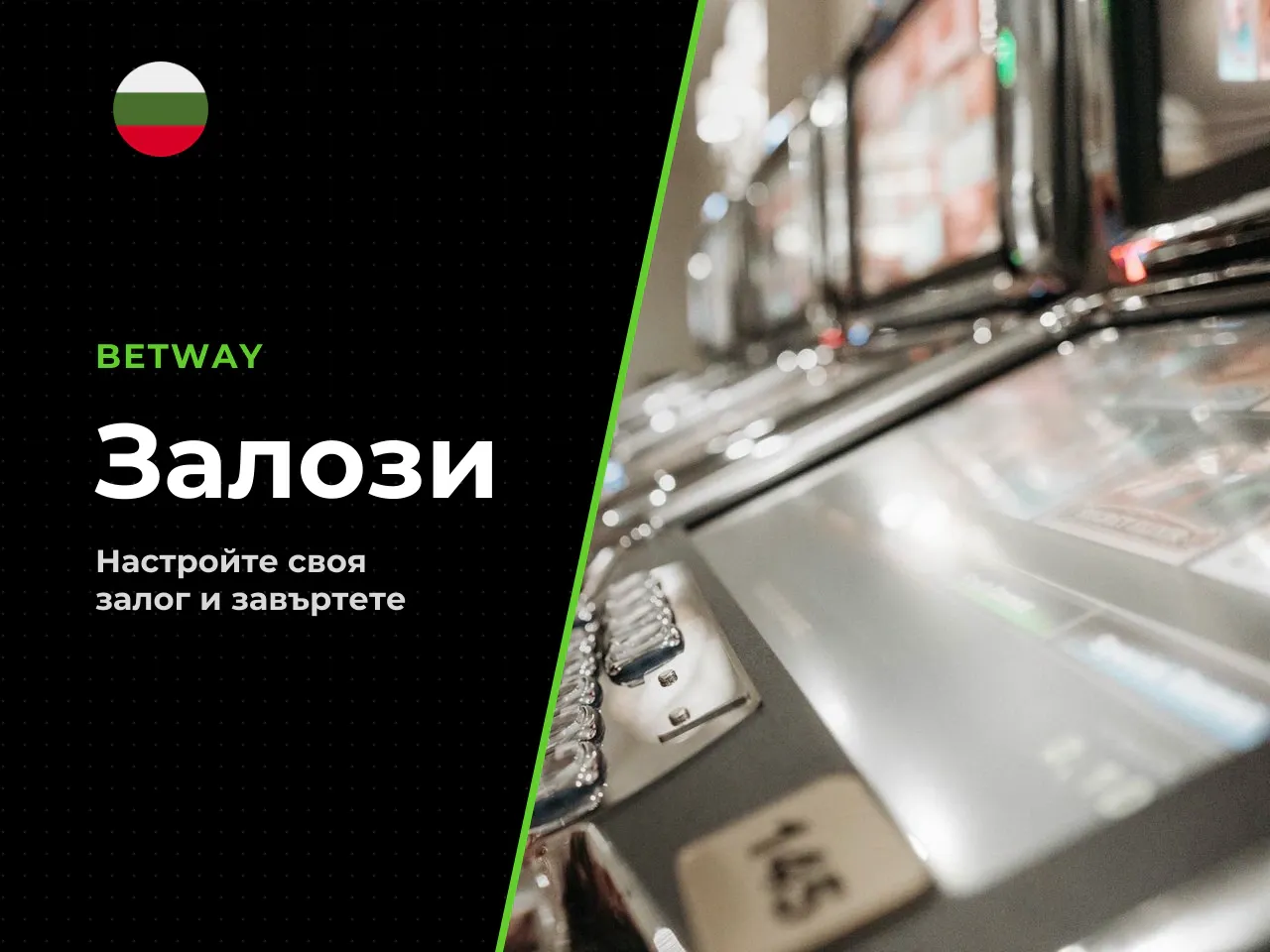 Настройване на залога и стартиране на