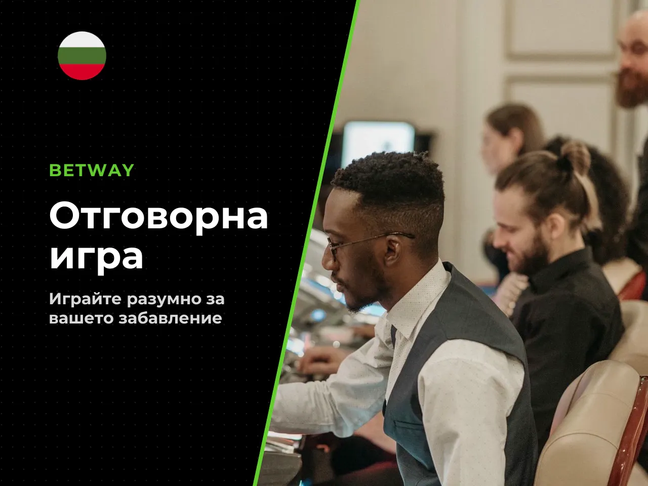 Отговорна игра и къде да търсите