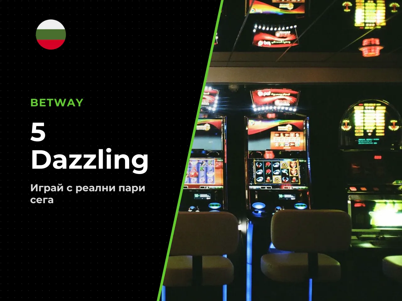 5 Dazzling Hot с реални пари