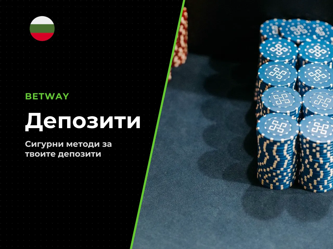 Минимален и максимален депозит в Betway