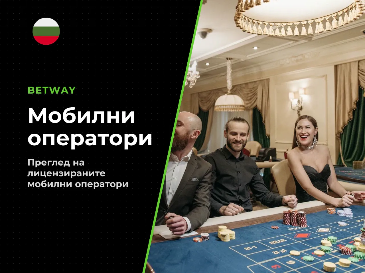 3.4 Лицензирани мобилни оператори и мястото