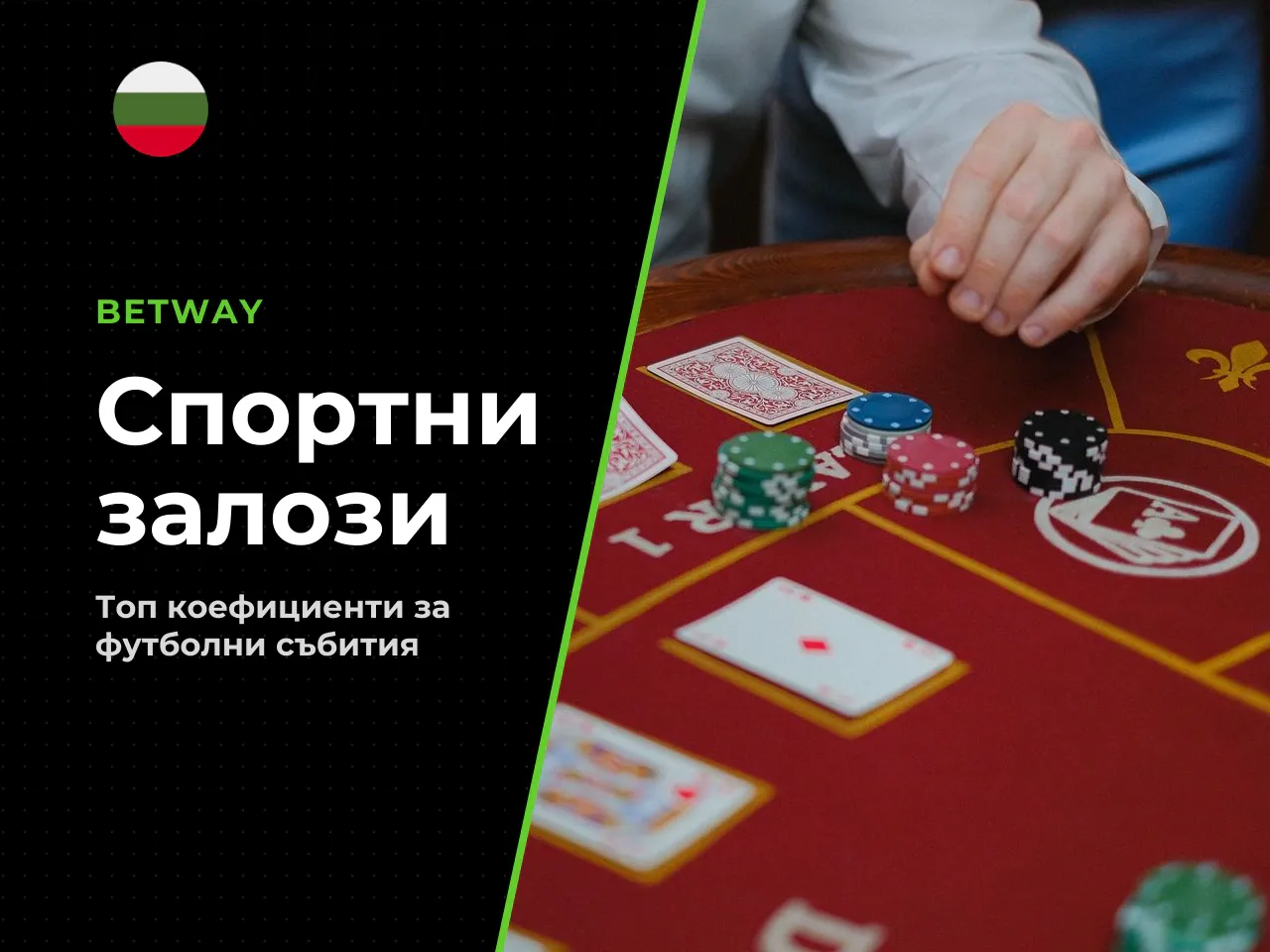 Футболни залози и други спортни пазари