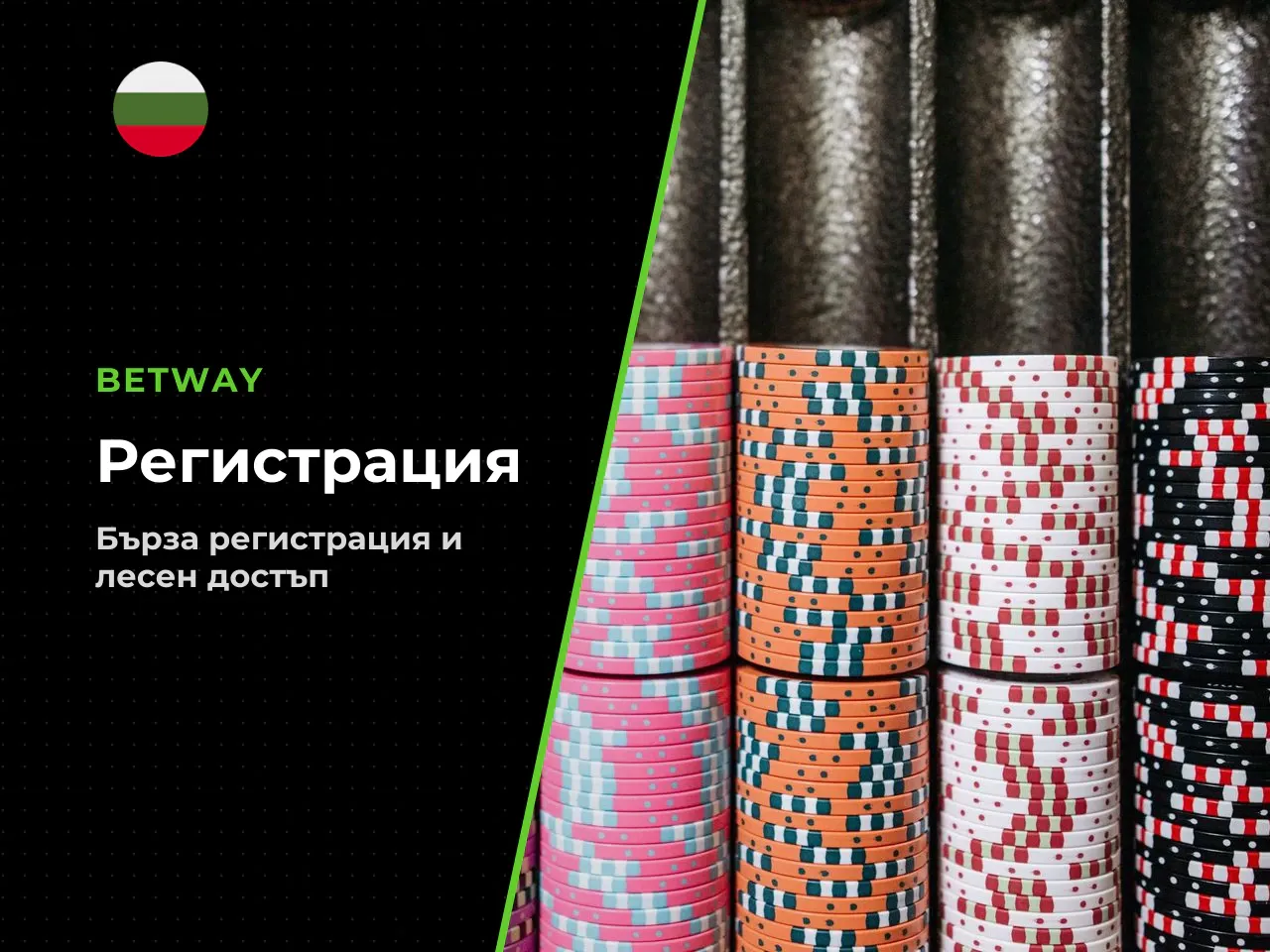 Регистрация в Betway и достъп до