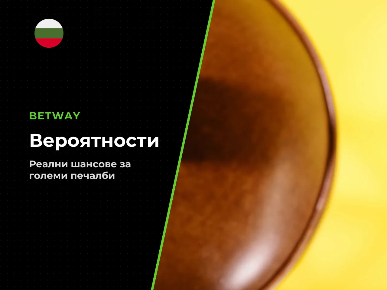 Тези данни потвърждават, че макар потенциалът