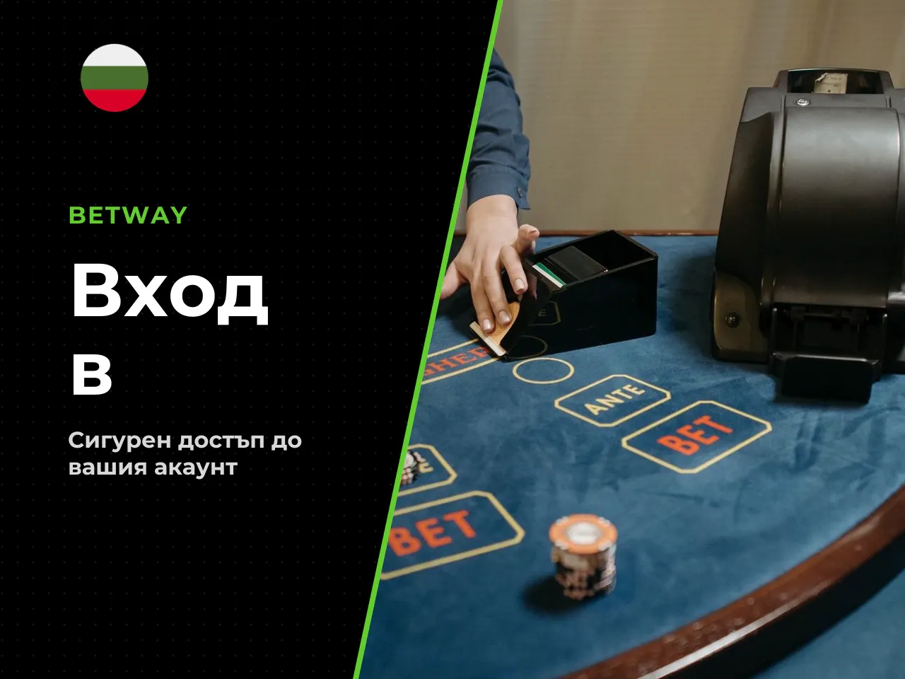Официален вход през сайта на Betway