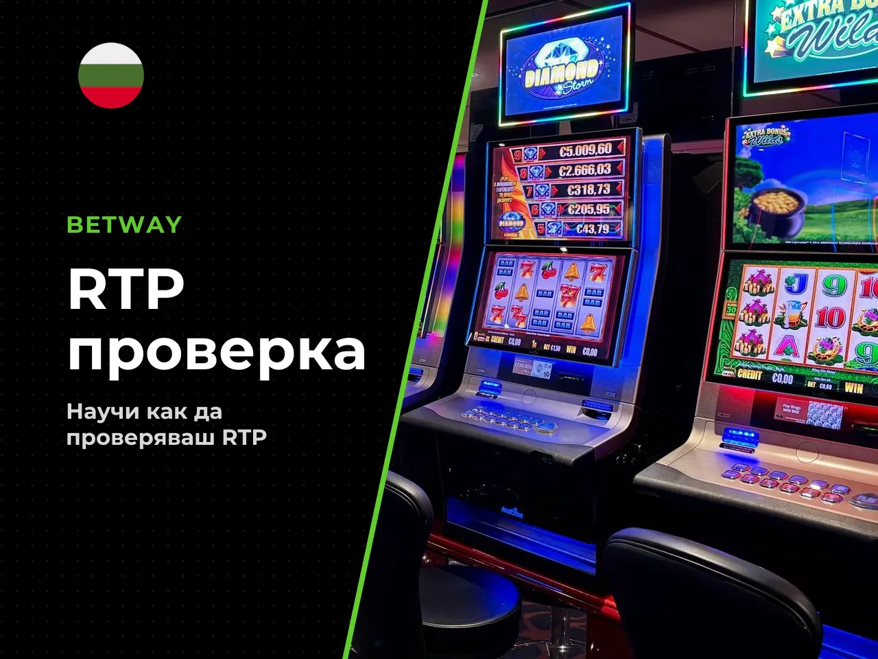 Чеклист как да проверя RTP преди