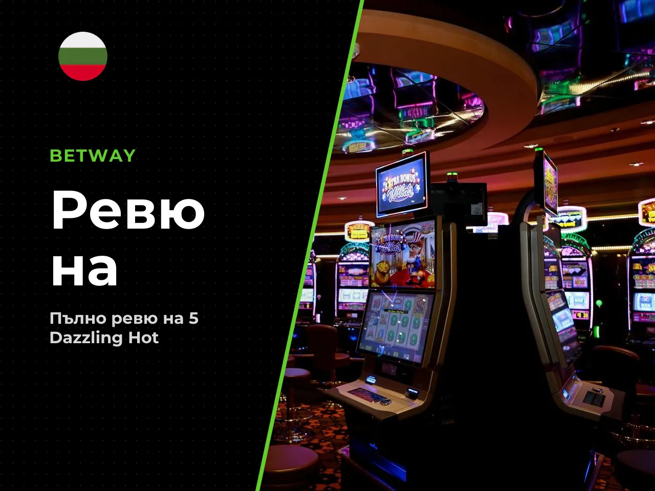 Плюсове и минуси на 5 Dazzling