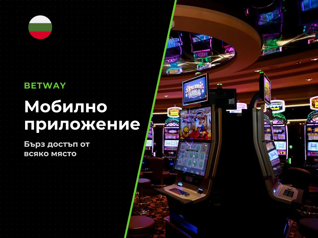 Мобилна версия или приложение на Betway