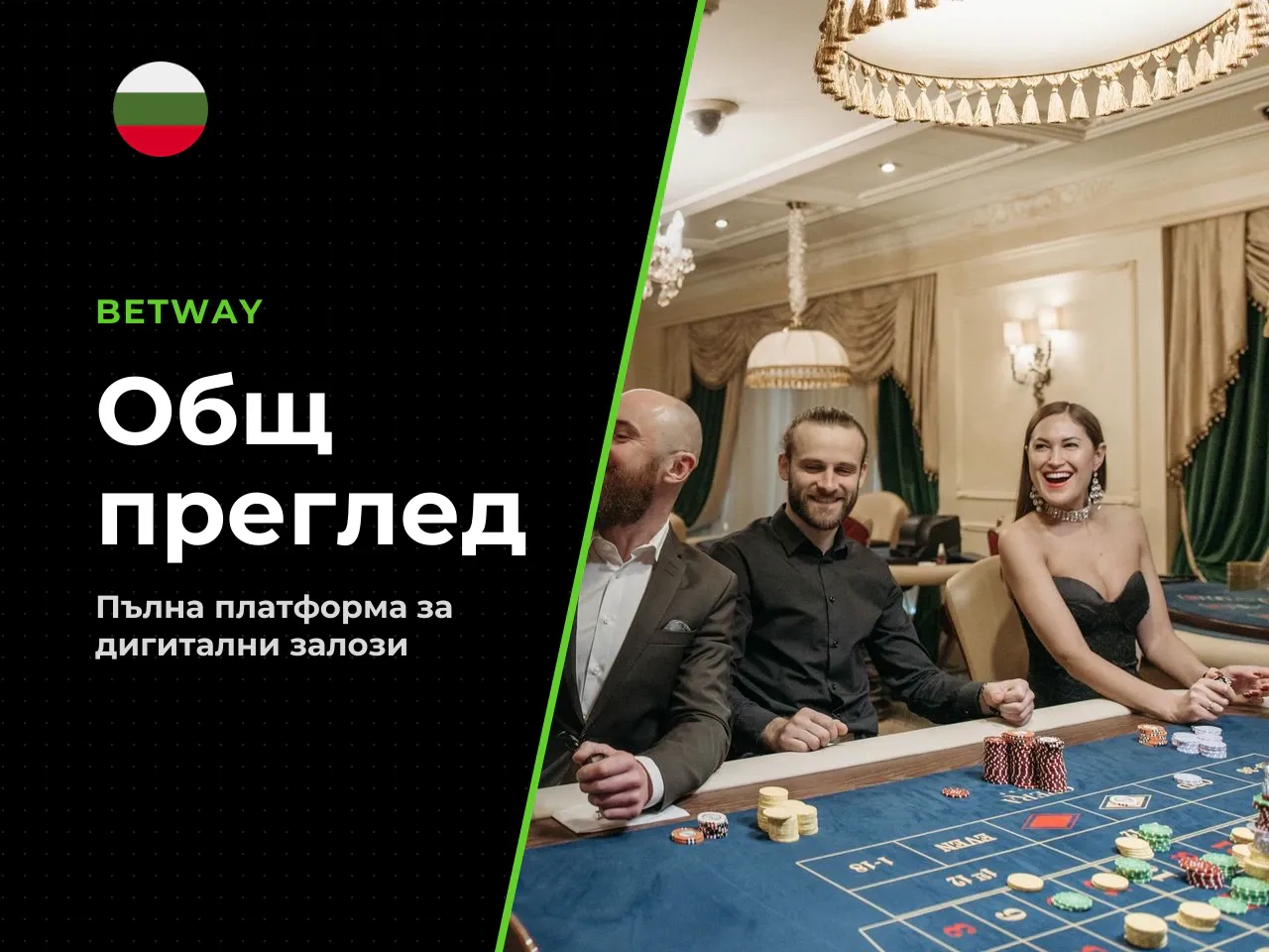 Betway България какво предлага платформата. Платформата