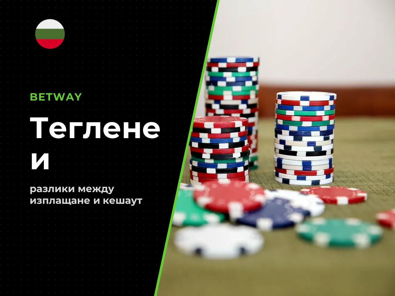Betway Cash Out и теглене на