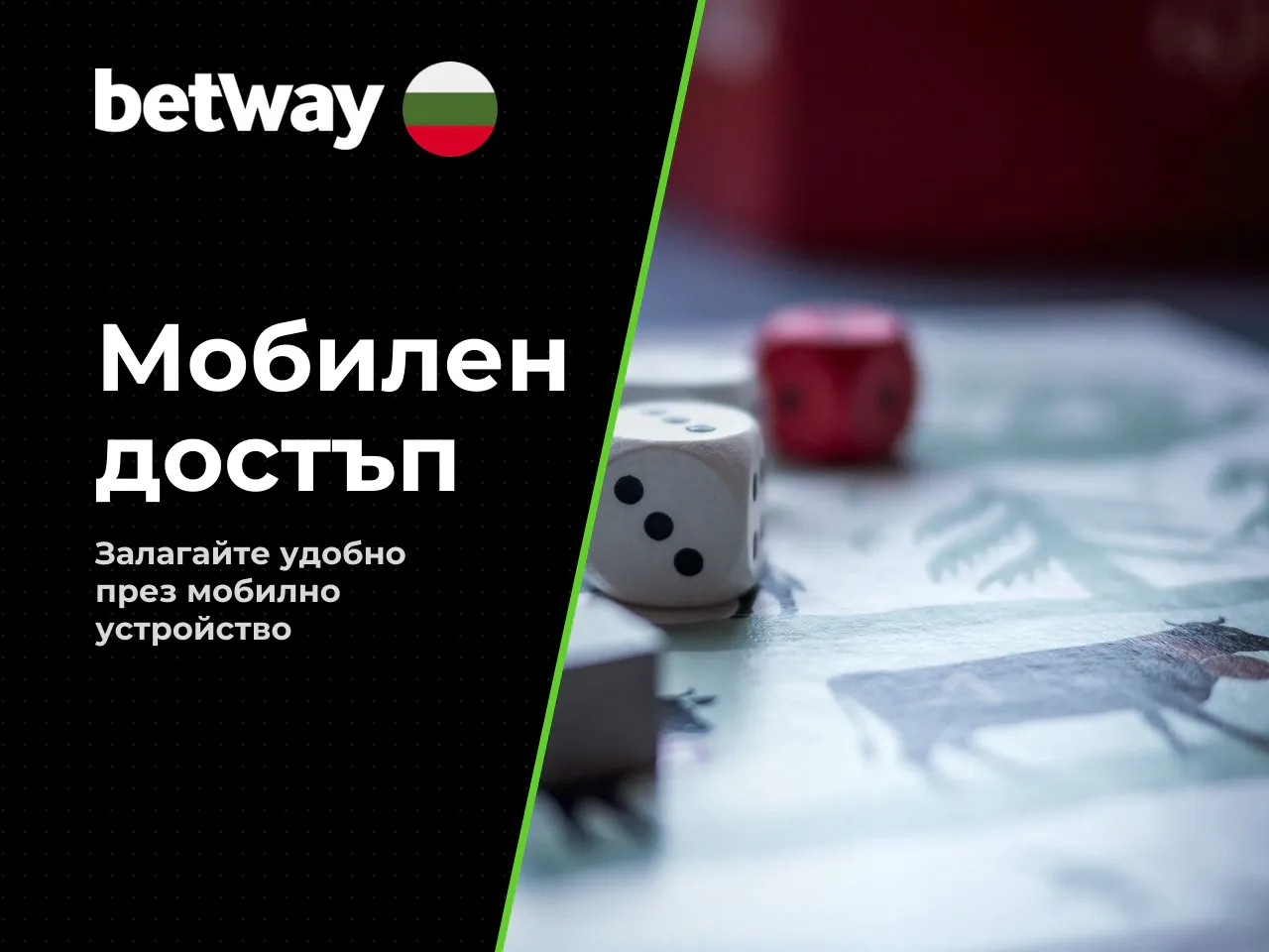 Мобилно приложение и мобилна версия. Betway