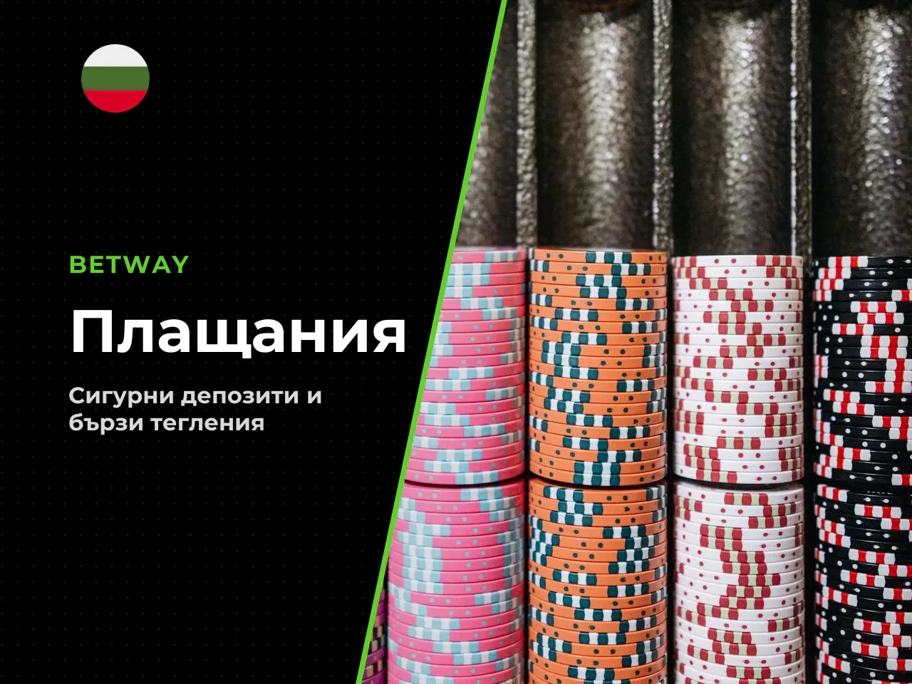 Депозит, верификация и теглене в България
