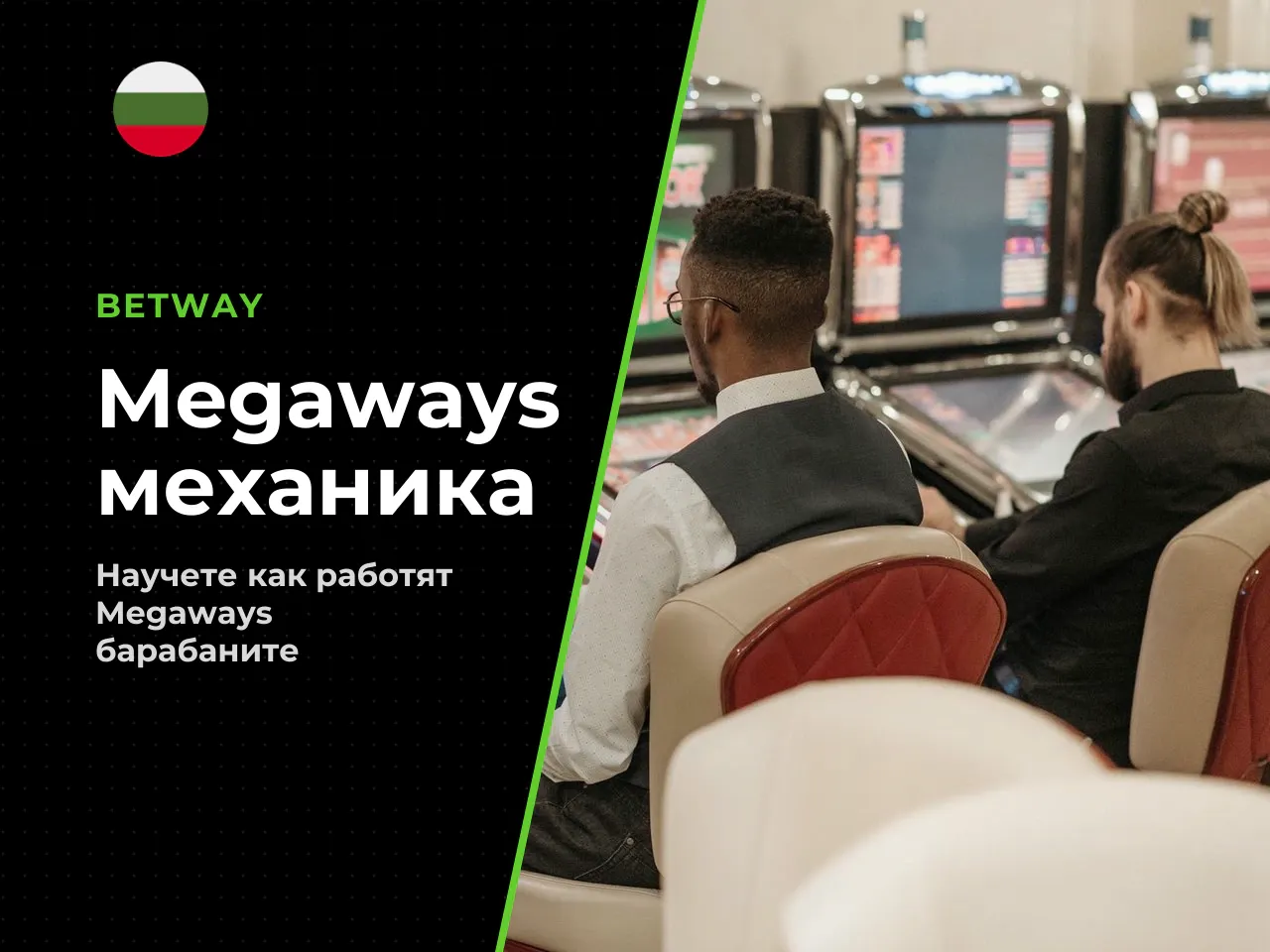 Как форматът Megaways се различава в