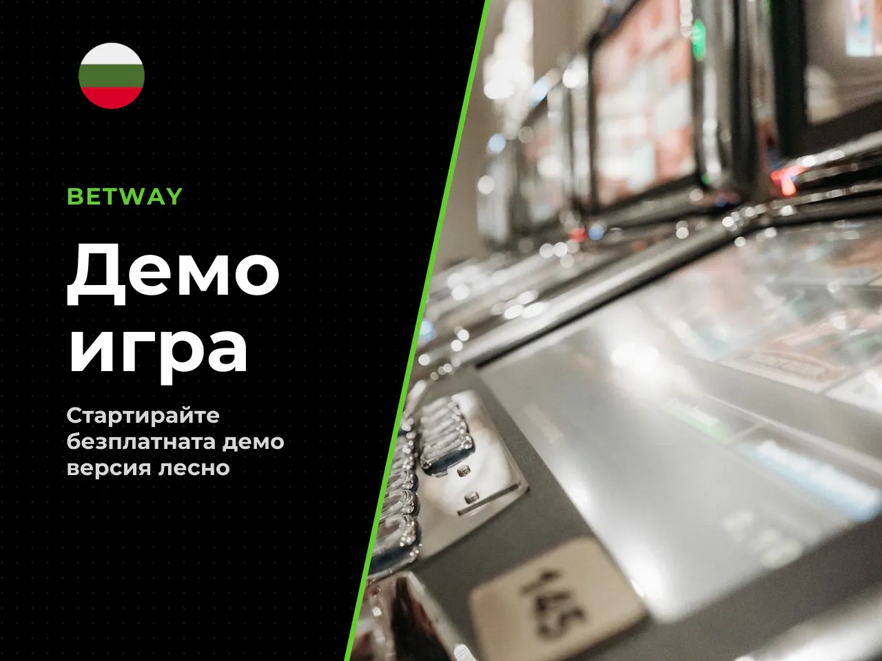 Как да стартирате демото в 3