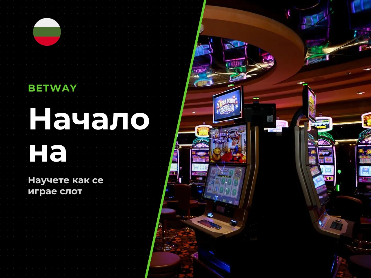 Как се стартира игра и се