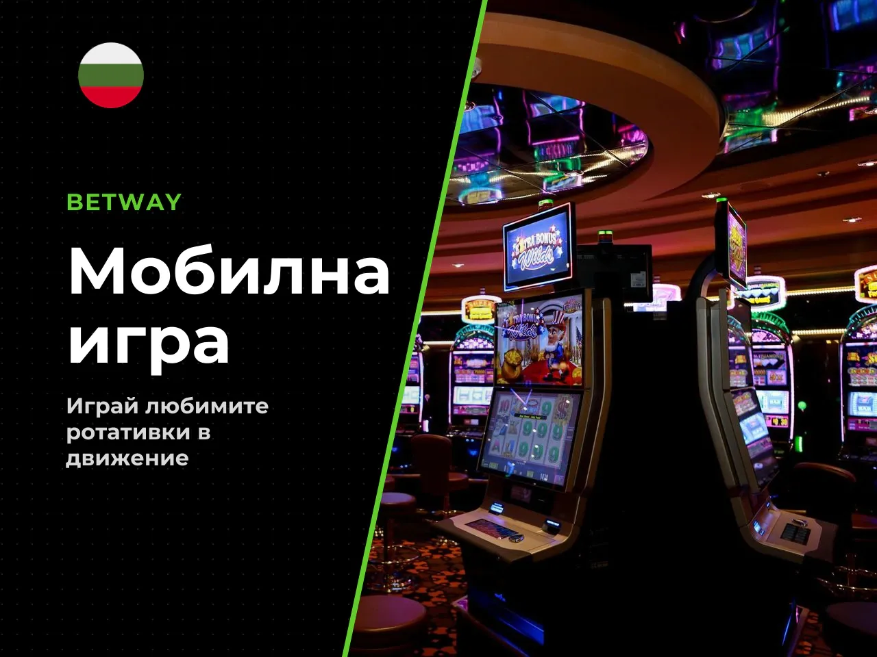 Игра в браузър и на мобилно
