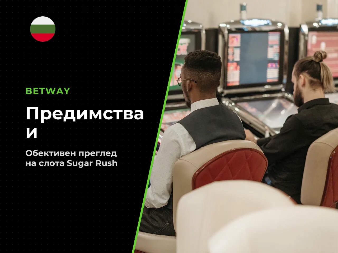 Плюсове и минуси на Sugar Rush