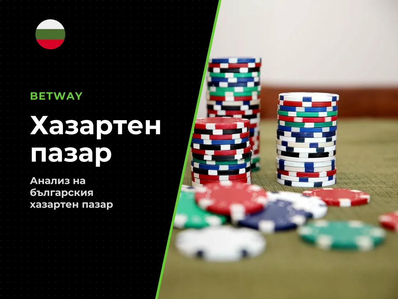 3.2 Обем и растеж на хазартния