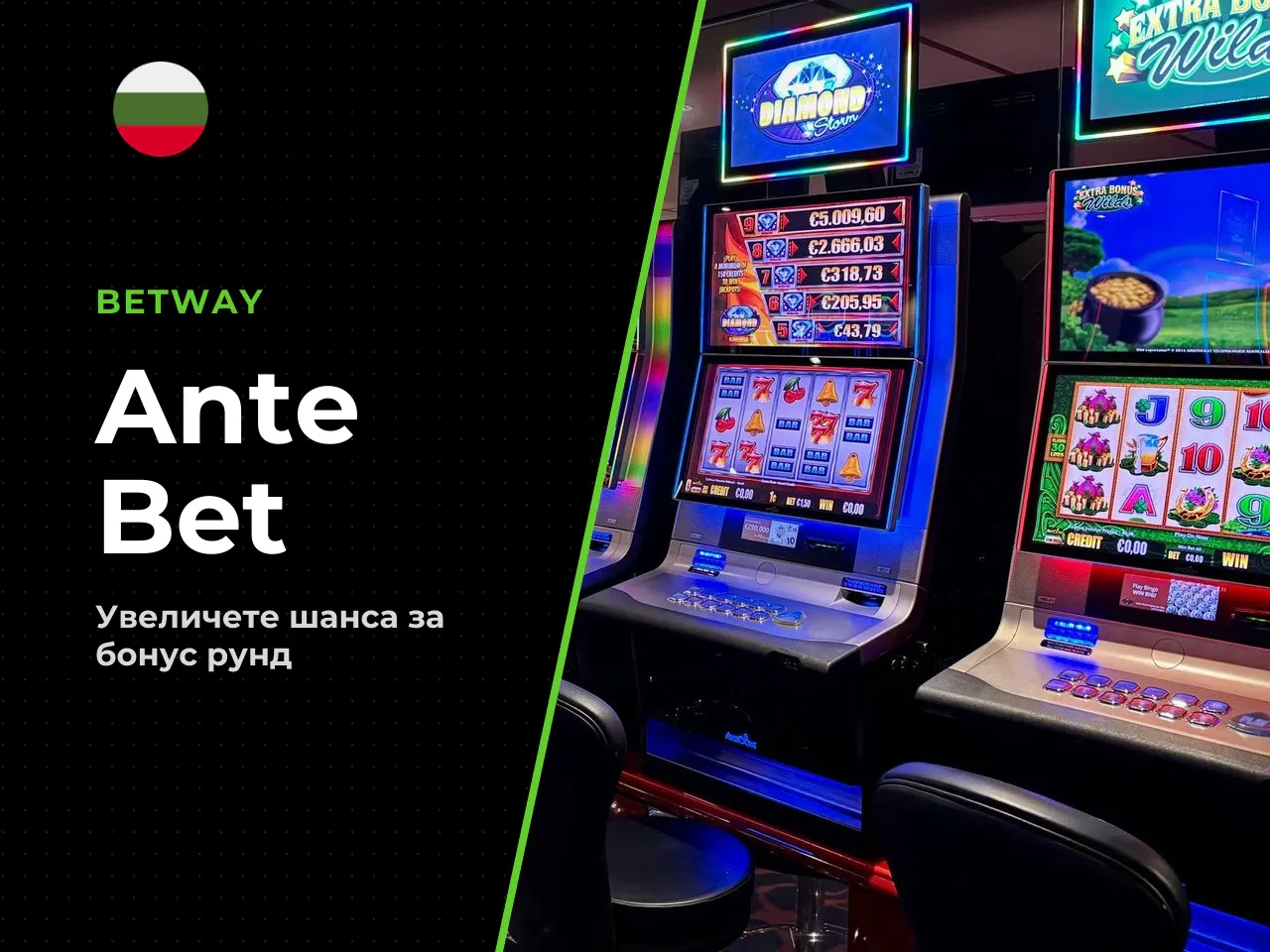 Функция Ante Bet двойна възможност за