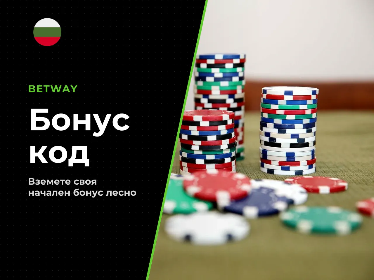 Как да активирате Betway promo code
