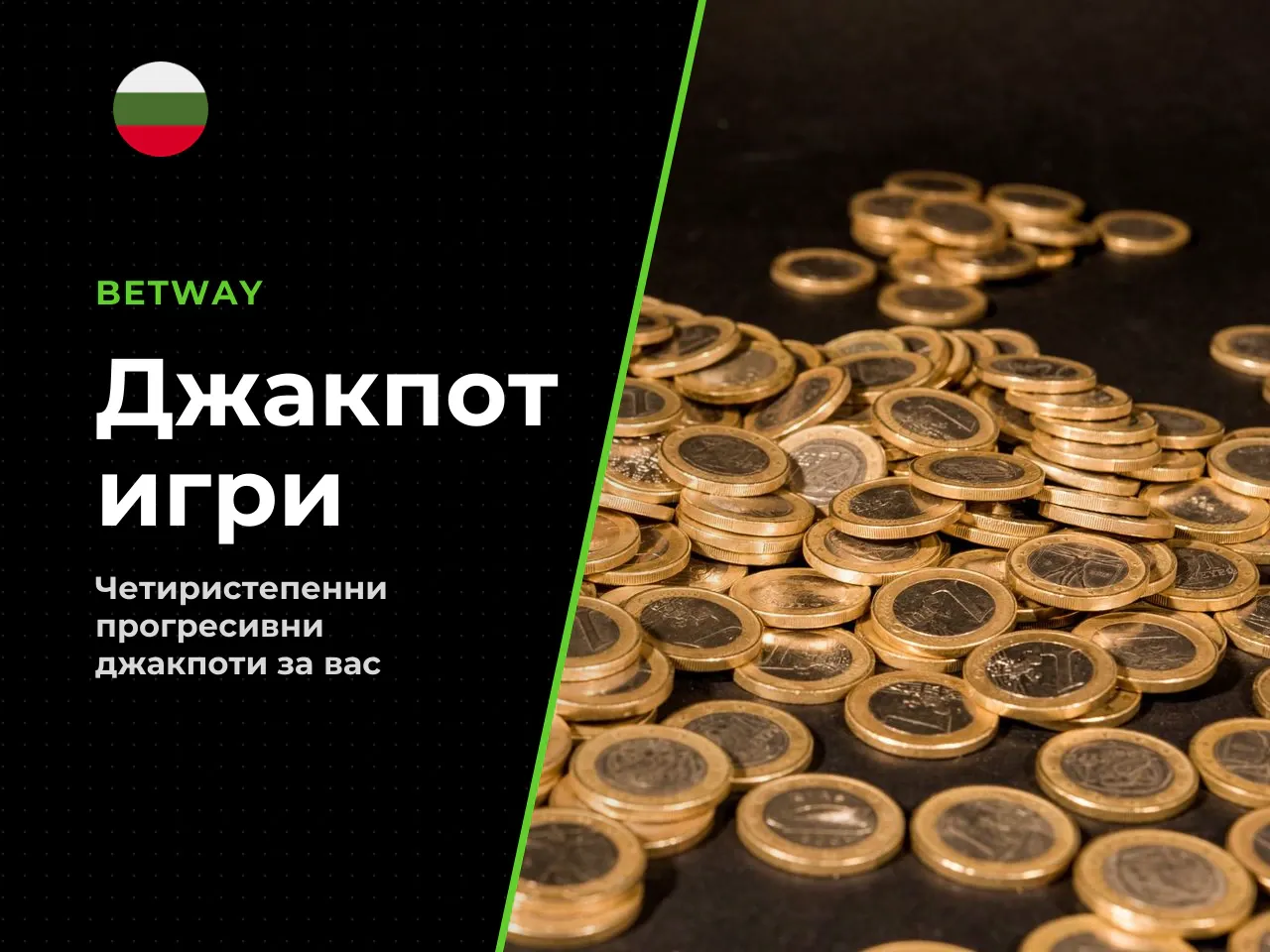 Jackpot Cards и моментални награди. Системната