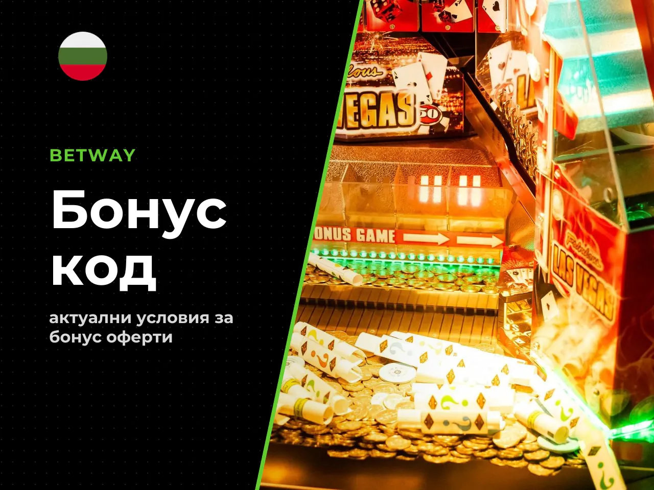 Нужен ли е Betway bonus code