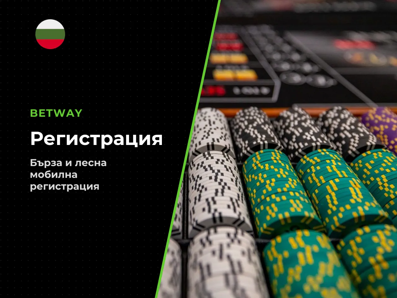 Betway регистрация чрез мобилно приложение и