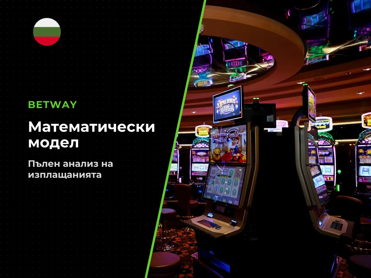 Публикуваните вероятности произхождат от математическия модел