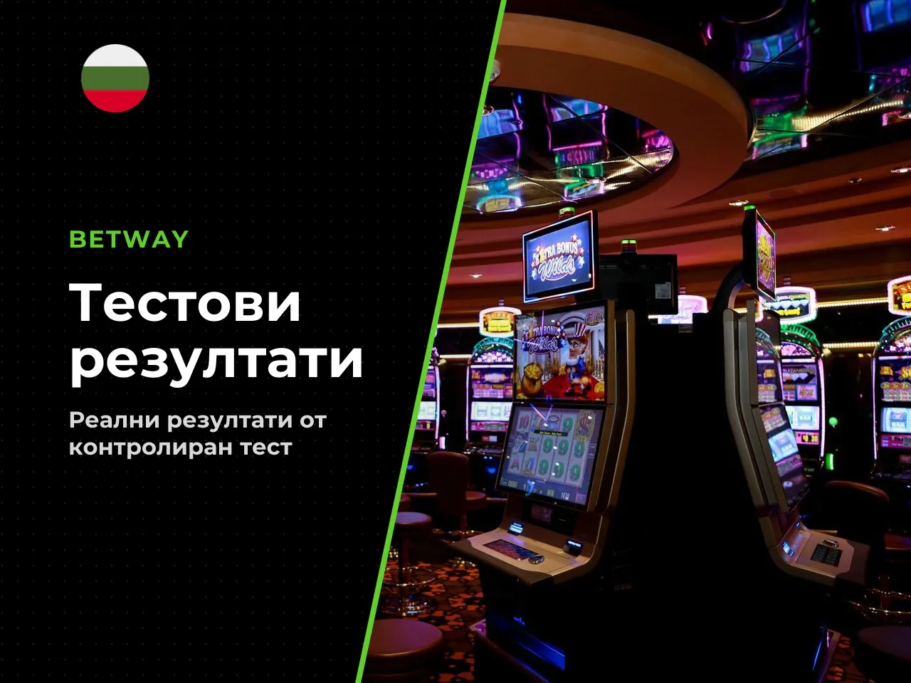 Резултати от собствено тестване. За да