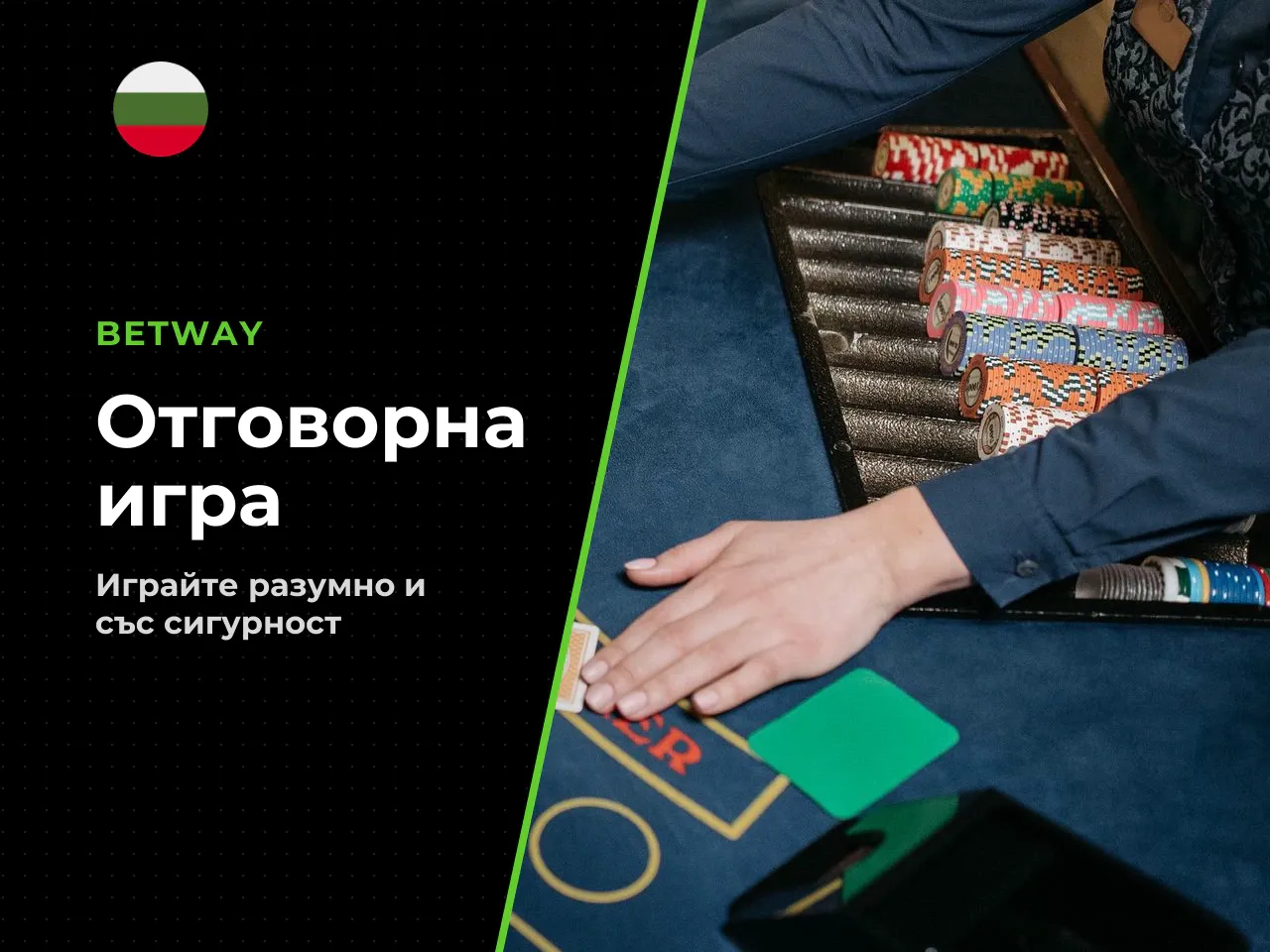 Блок Отговорна игра Compliance Safety