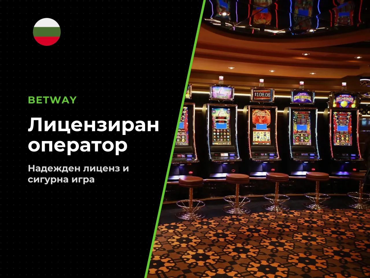 Позицията на Betway сред лицензираните онлайн
