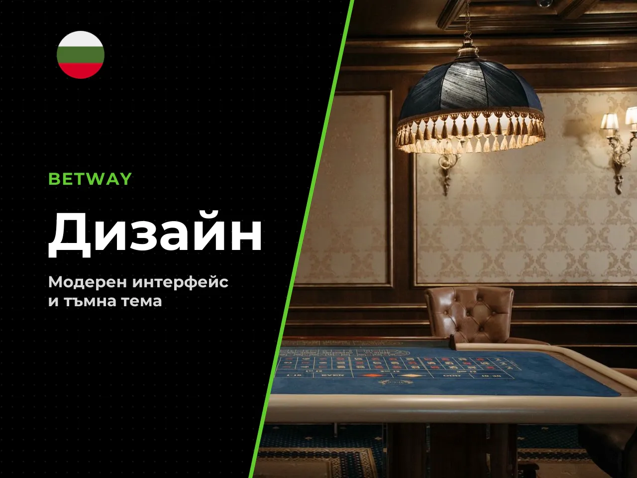 Дизайн и навигация в Betway casino