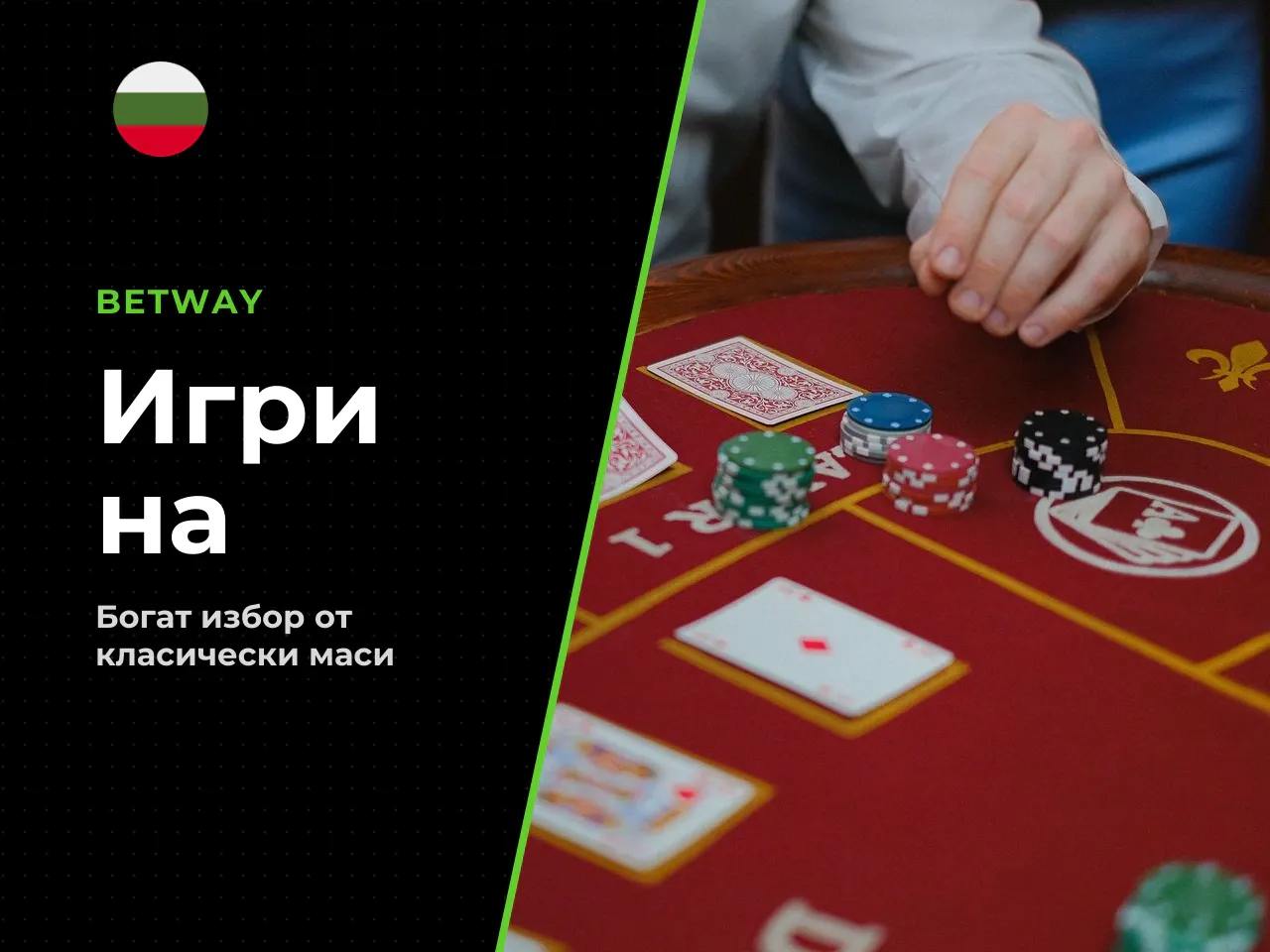 Рулетка, блекджек, бакара и покер. Разнообразието