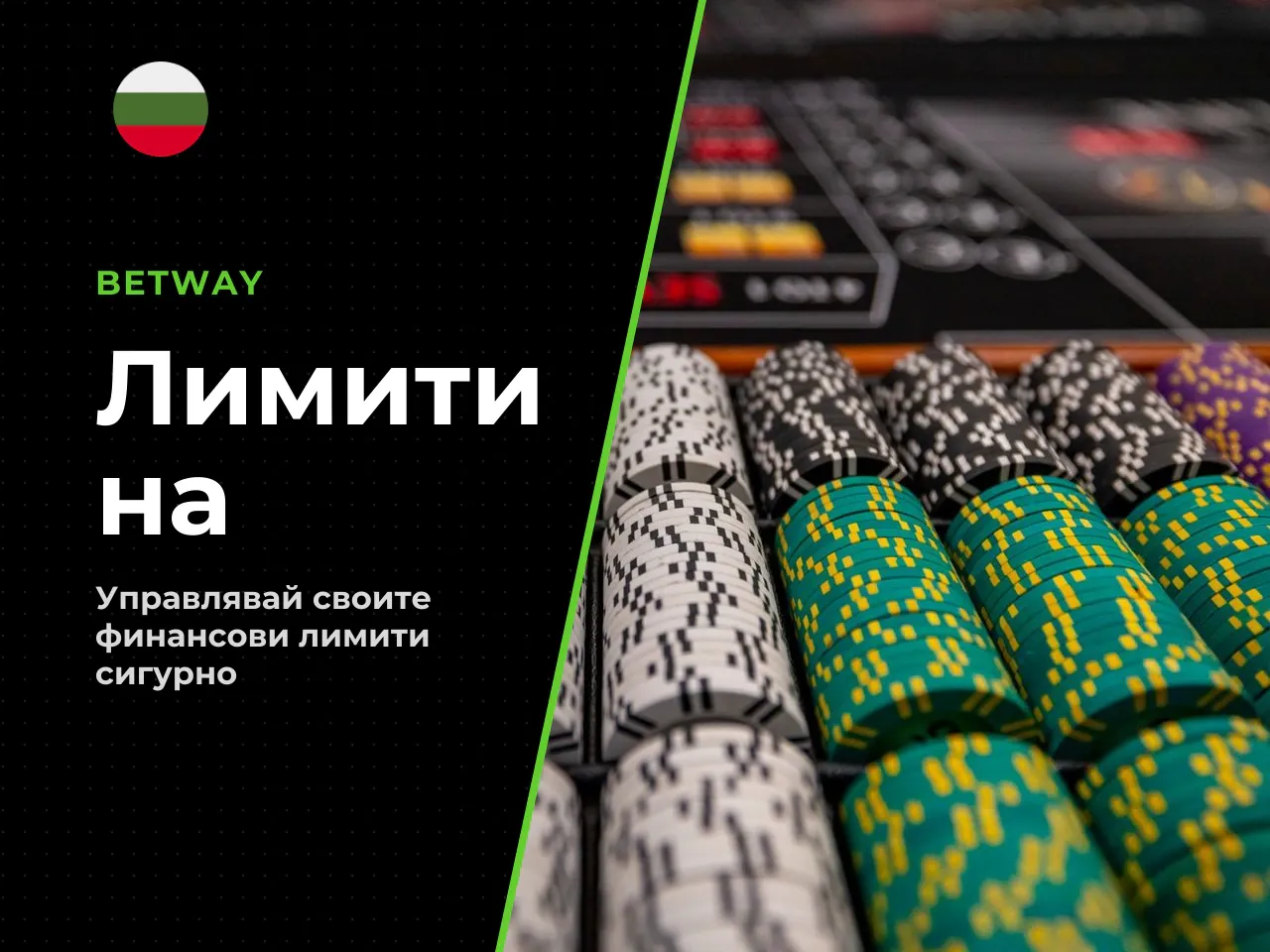 Максимален депозит и персонални лимити. Максималната