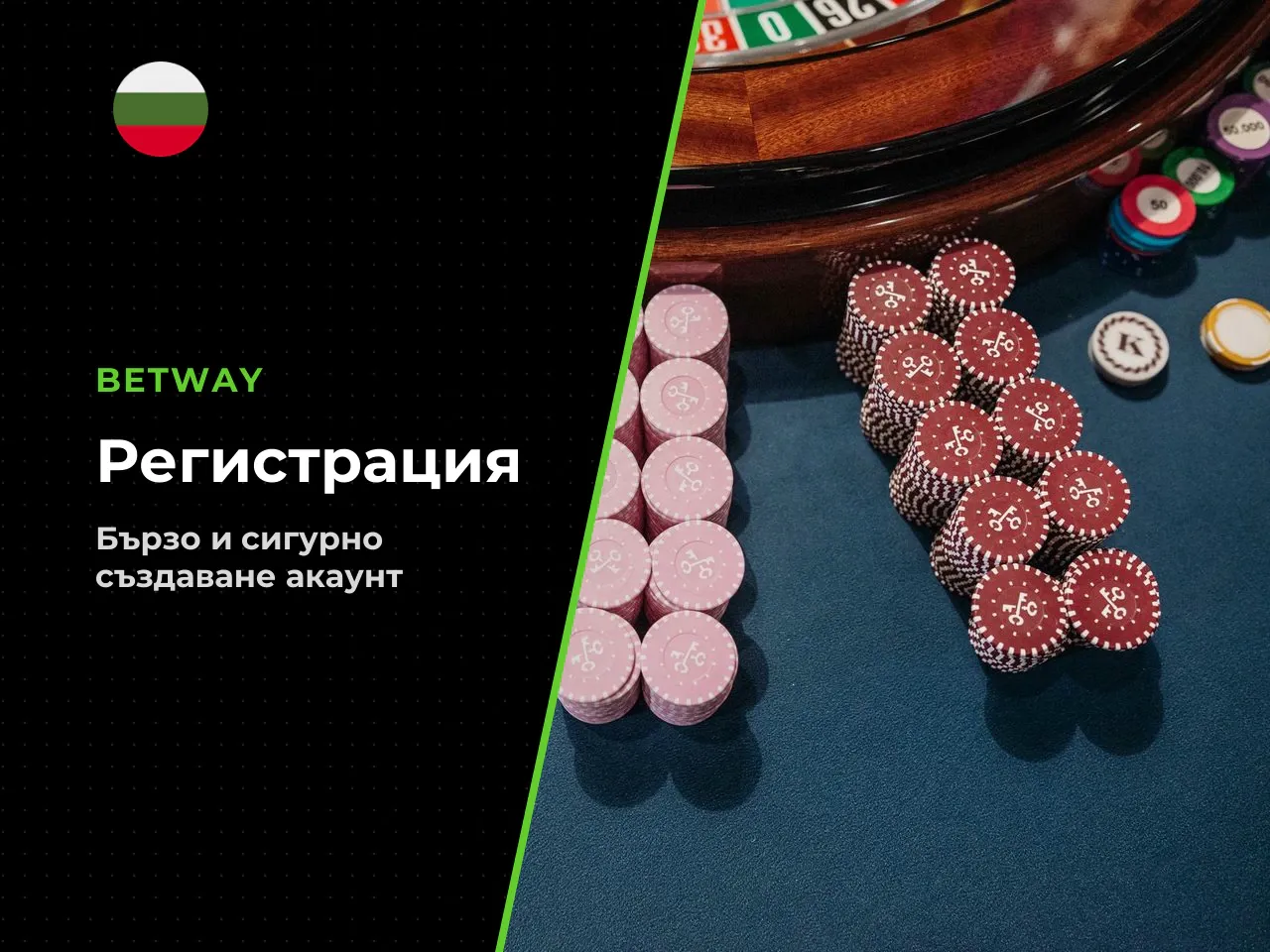 Регистрация и създаване на Betway профил